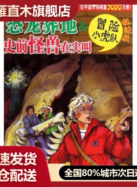 【正版】恐龙葬地 u0026amp; 史前怪兽在 叫( 进版)/冒险小虎队