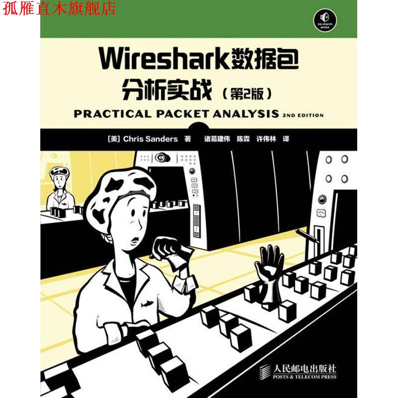 【正版书】 Wireshark数据包分析实战 [美]桑德斯　著,诸葛建伟,陈霖,许伟林　译 人民邮电出版社