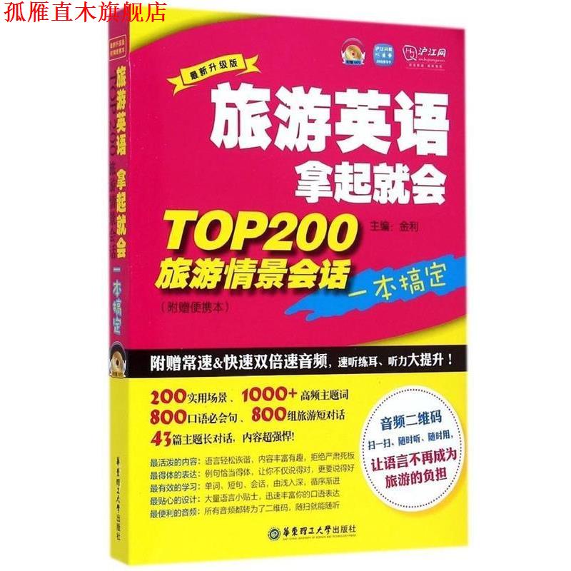 【正版书】 旅游英语拿起就会TOP200旅游情景会话一本搞定 金利 主编 华东理工大学出版社