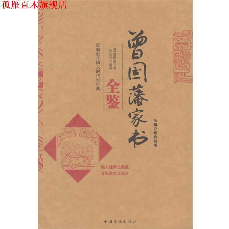 【正版书】 曾国藩家书全鉴 (清)曾国藩　著,张宏伟　编著 中国华侨出版社