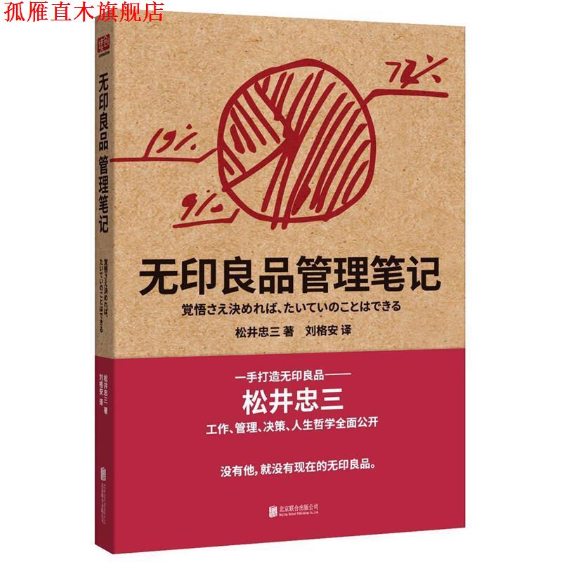 【正版书】 无印良品管理笔记 松井忠三 北京联合出版公司