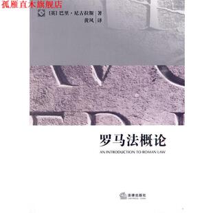 著 社 书 法律出版 译 黄风 尼古拉斯 英 罗马法概论 正版