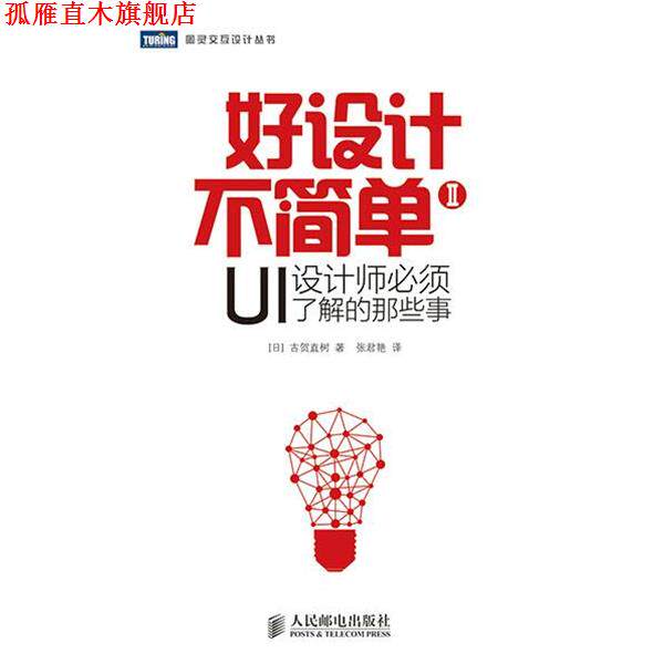 【正版书】 好设计不简单Ⅱ:UI设计师必须了解的那些事 [日]古贺直树　著,张君艳　译 人民邮电出版社