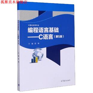 【正版书】 编程语言基础:C语言 陈琳 高等教育出版社