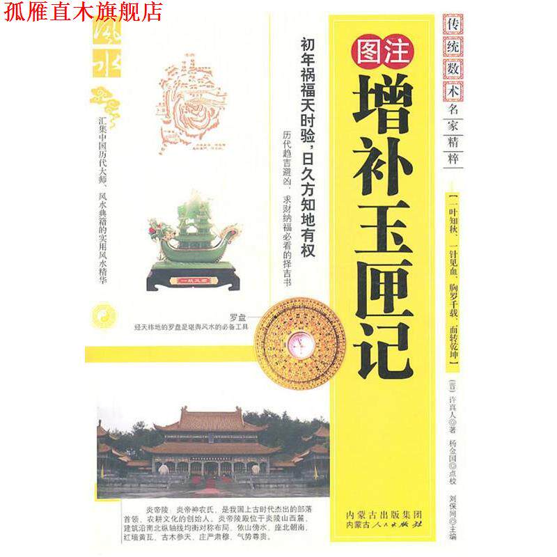【正版书】 图注增补玉匣记 (晋)许真人 著 内蒙古人民出版社
