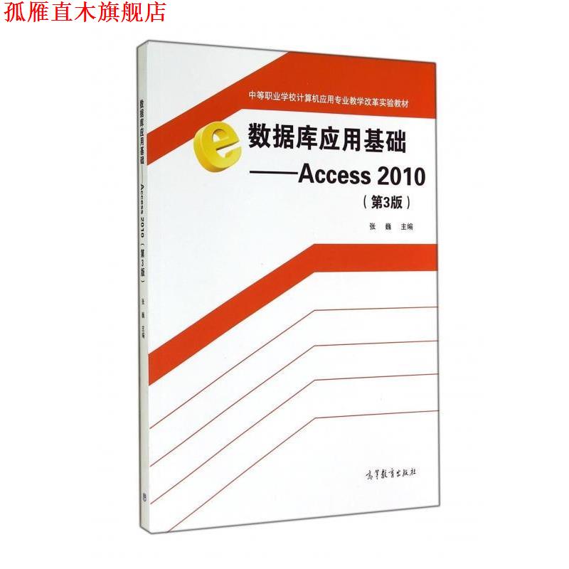 【正版书】 中等职业学校计算机应用专业教学改革实验教材·数据库应用基础:Access2010 张巍 编 高等教育出版社