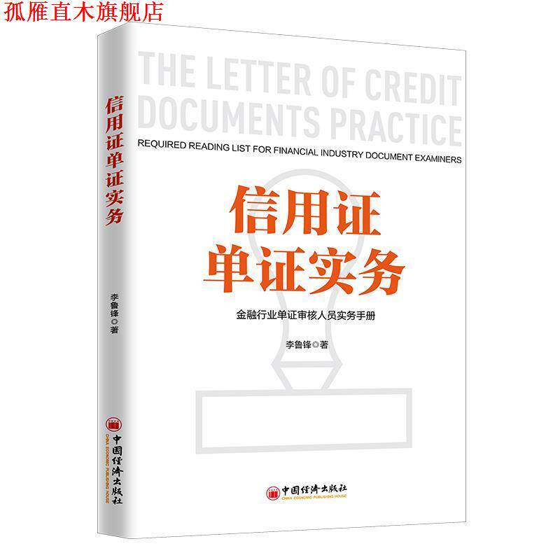 【正版书】 信用证单证实务 金融行业单证审核人员实务手册 李鲁峰 中国经济出版社