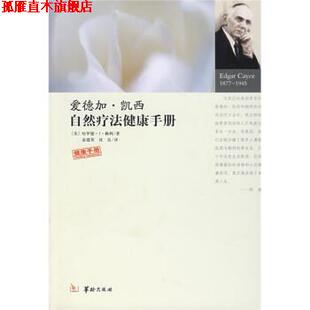 译 社 爱德加·凯西自然疗法健康手册 著 宓建英 赖利 书 美 华龄出版 沈良 正版