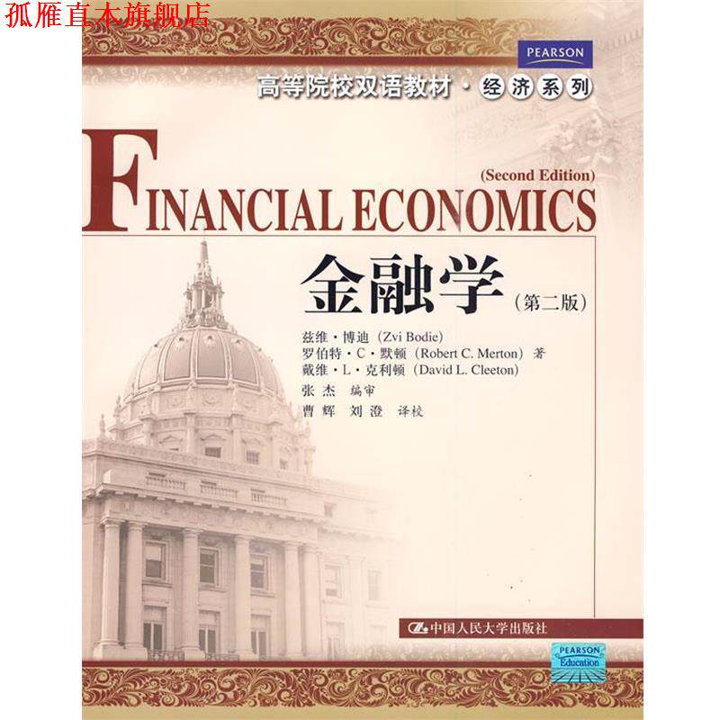 【正版书】 金融学 博迪 等著,张杰 编审,曹辉,刘澄 译校 中国人民大学出版社