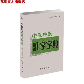 【正版书】 中医中药难字字典 李顺保,付国英 学苑出版社