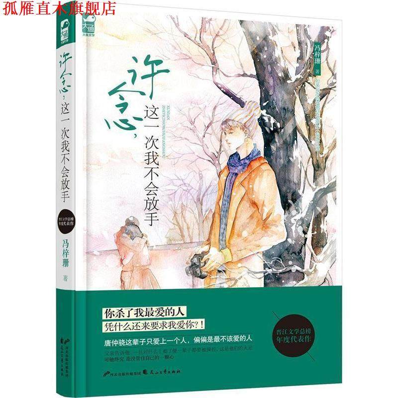 【正版书】 许念，这一次我不会放手 冯梓珊 花山文艺出版社