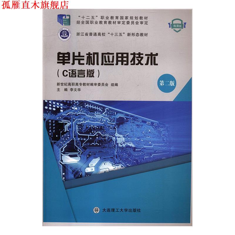 【正版书】 单片机应用技术 李文华,新世纪高职高专教材编审委员会 编 大连理工大学出版社