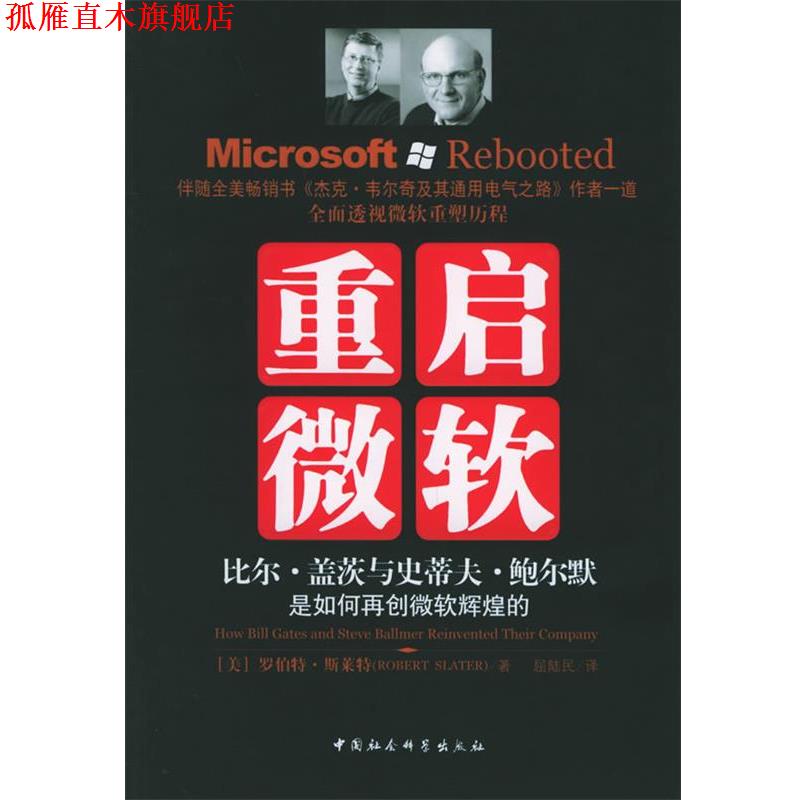 【正版书】 重启微软:比尔·盖茨与史蒂夫·鲍尔默是如何再创微软辉煌的 (美)斯拉特 著,屈陆民 译 中国社会科学出版社