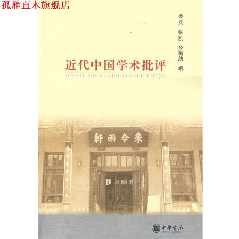 【正版书】 近代中国学术批评 桑兵,张凯,於梅舫 著 中华书局