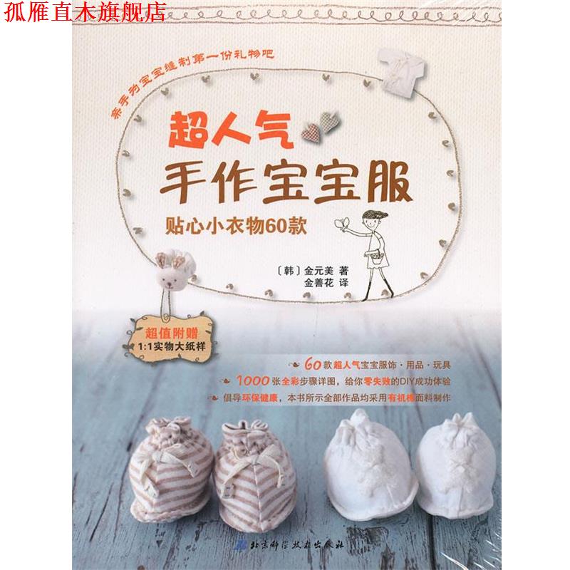 【正版书】 超人气手作宝宝服:贴心小衣物60款 (韩)金元美 北京科学技术出版社