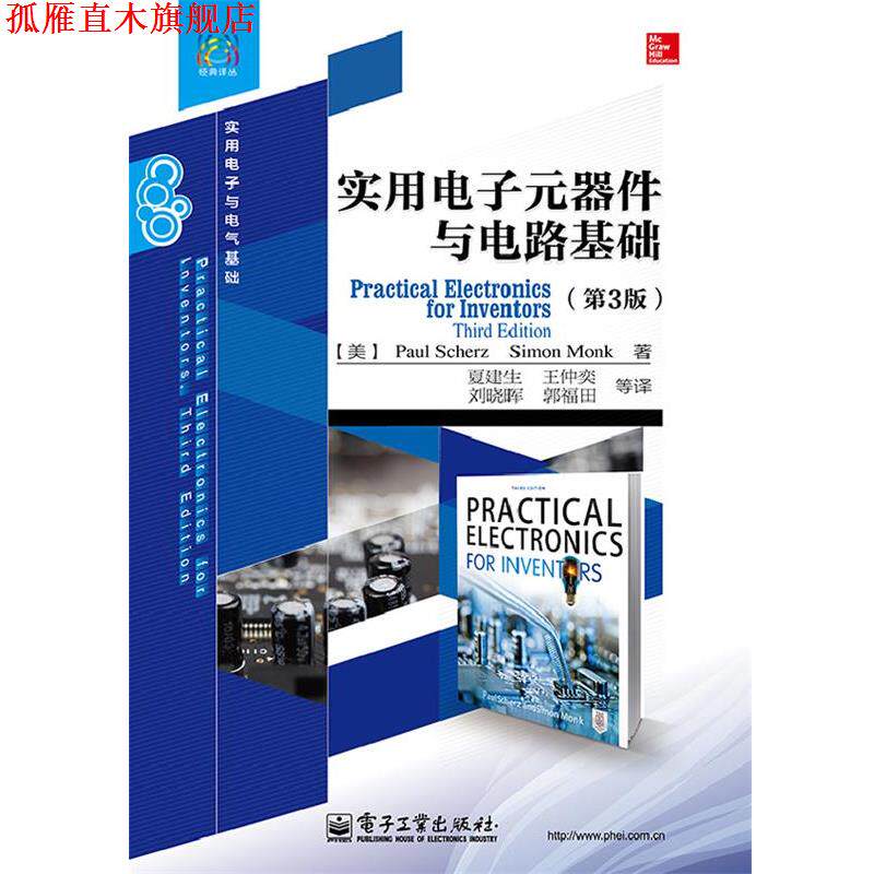 【正版书】 实用电子元器件与电路基础 (美)舍茨,莫克 电子工业出版社