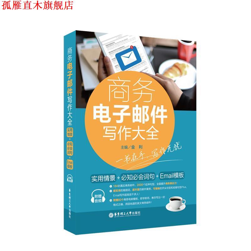 【正版书】 商务电子邮件写作大全:实用情景+必知必会词句+E模板 金利 华东理工大学出版社