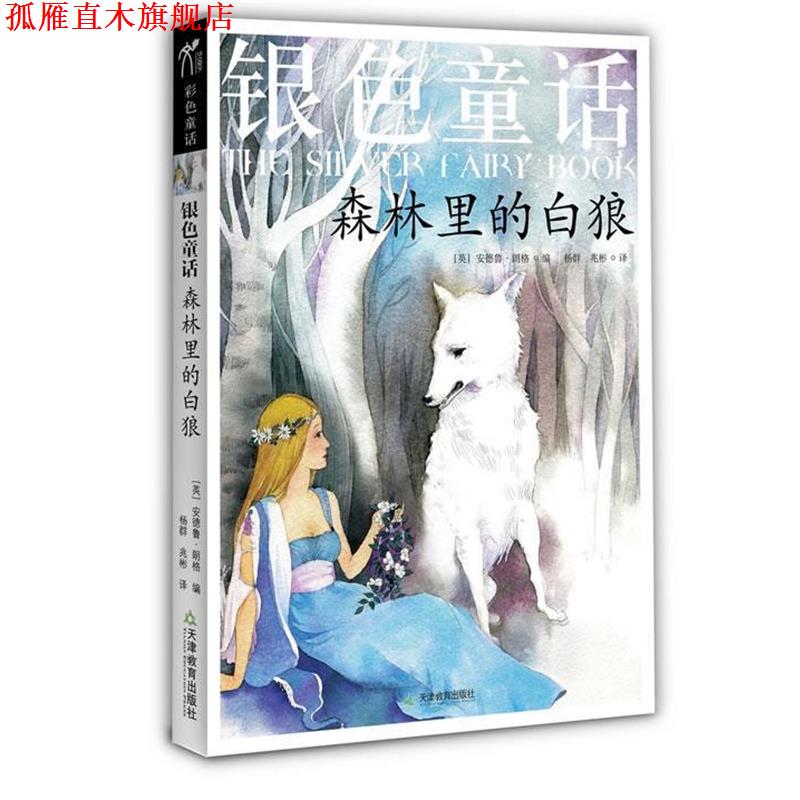 【正版书】 银色童话:森林里的白狼 (英)朗格 编,杨群,兆彬 译 天津教育出版社