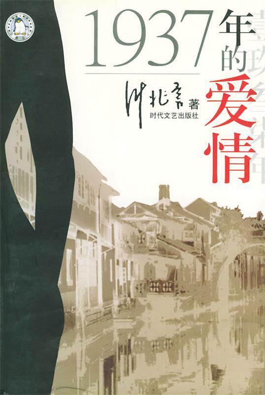 【正版书】 1937年的爱情—1937年的爱情 叶兆言 时代文艺出版社