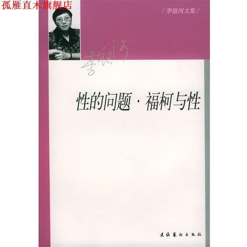 【正版书】 性的问题·福柯与性 李银河 著 文化艺术出版社