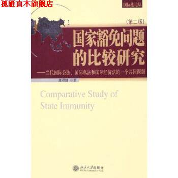 【正版书】 国家豁免问题的比较研究:当代国际公法国际私法和国际经济法的一个公共课题 龚刃韧 北京大学出版社
