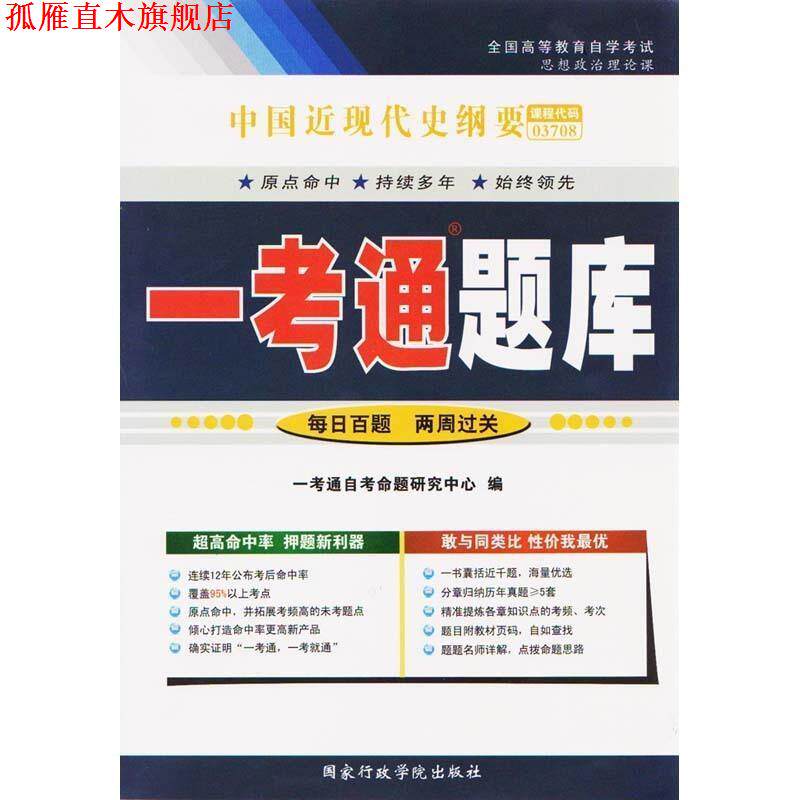 【正版书】 中国近现代史纲要一考通题库  国家行政学院出版社