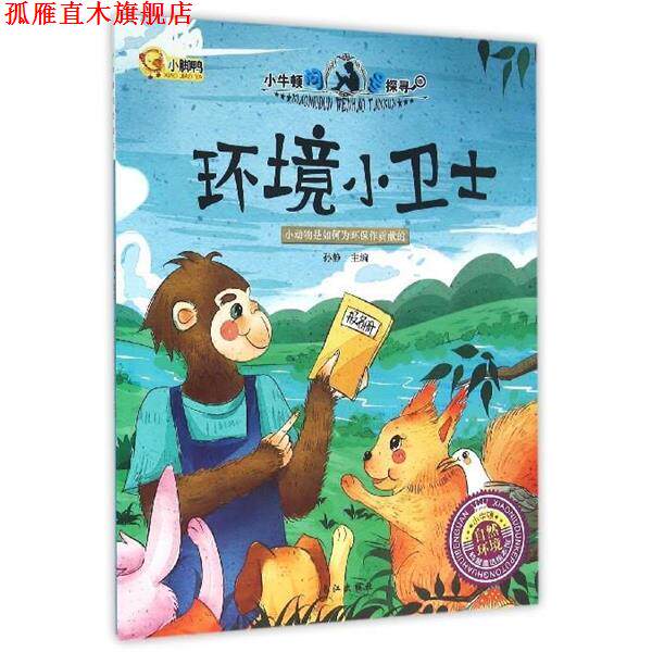 【正版书】 小牛顿问号探寻环境小卫士 孙静 编 长江出版社