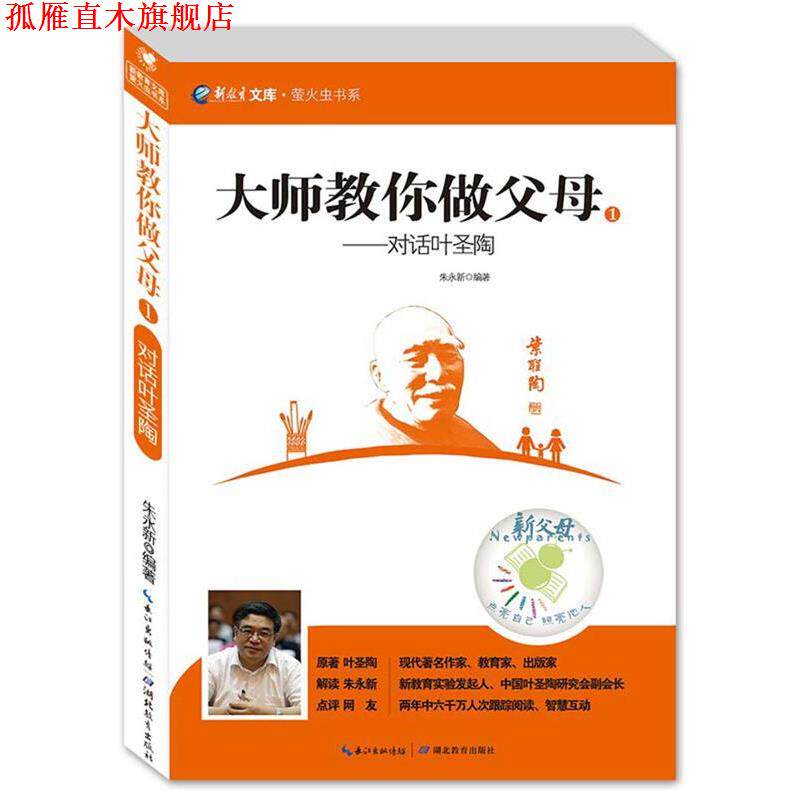 【正版书】 对话叶圣陶 朱永新著 湖北教育出版社