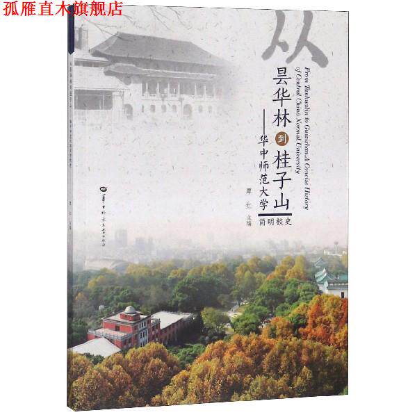 【正版书】 从昙华林到桂子山:华中师范大学简明校史 覃红 编 华中师范大学出版社