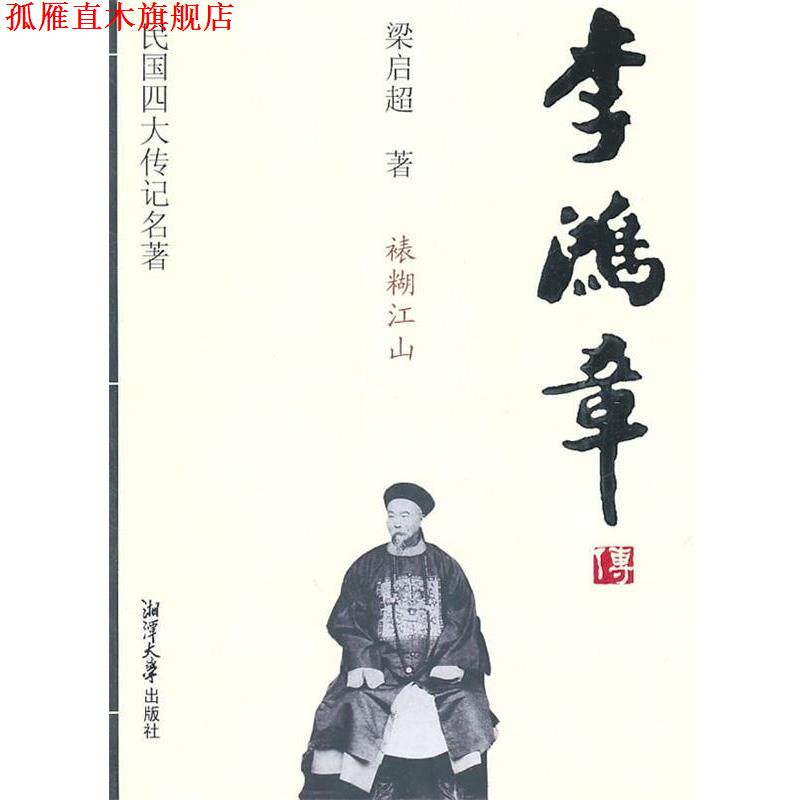 【正版书】 民国传记名著 李鸿章传 (清)梁启超 著 湘潭大学出版社
