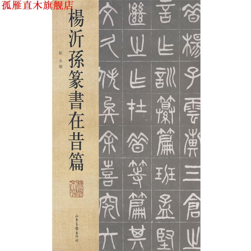 【正版书】 杨沂孙篆书在昔篇 靳永 编 山东画报出版社
