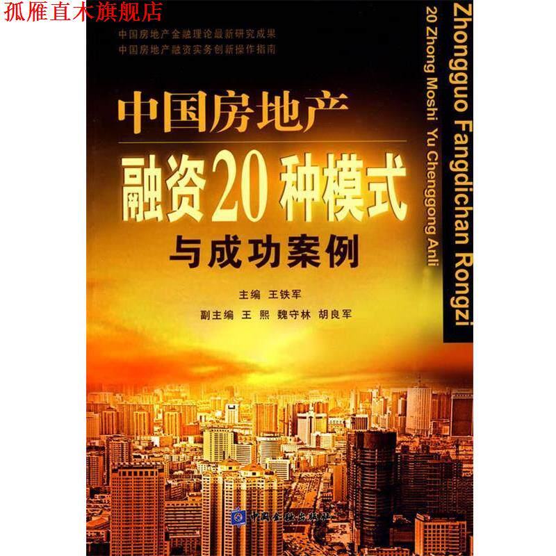 【正版书】 中国房地产融资20种模式与成功案例 王铁军 主编 中国金融出版社