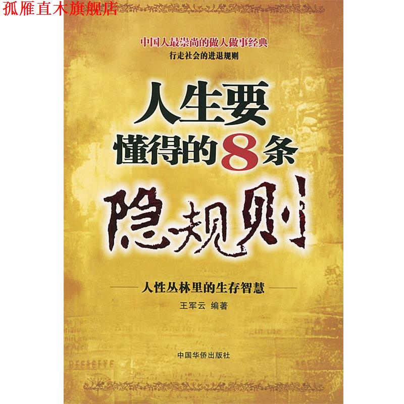 【正版书】 人生要懂得的8条隐规则 王军云 编著 中国华侨出版社