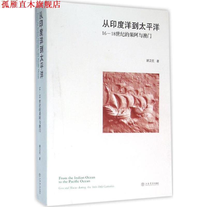 【正版书】 从印度洋到太平洋-16-18世纪的果阿与澳门 顾为民 著 上海书店出版社