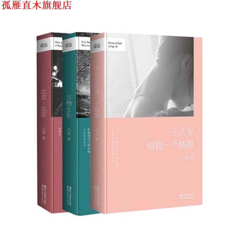 【正版书】 冯唐:生长 冯唐 著 浙江文艺出版社