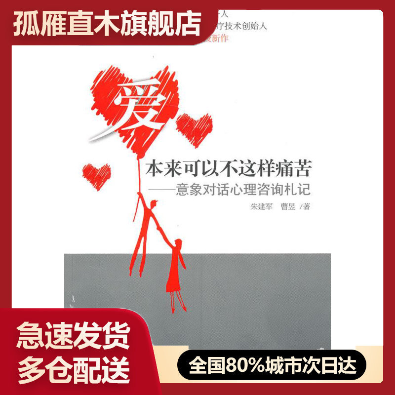 【正版书】爱本来可以不这样痛苦意象对话心理咨询札记 朱建军、曹昱