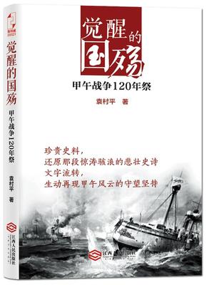 【正版书】 觉醒的国殇:甲午战争120年祭 袁村平 著作 江西人民出版社