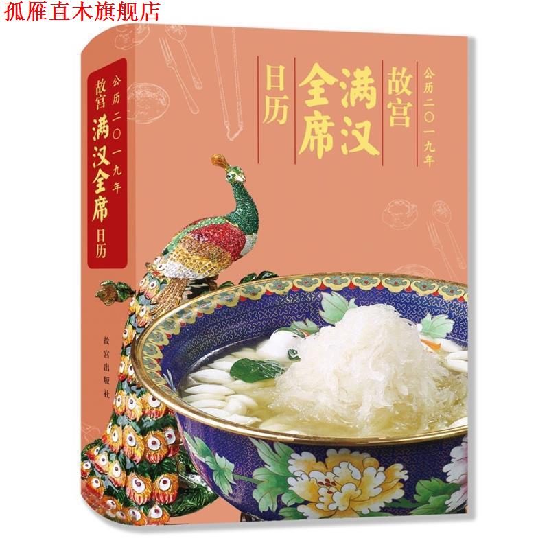 【正版书】 故宫日历满汉全席2019 齐金柱朗吟阁文化工作室 故宫出版社