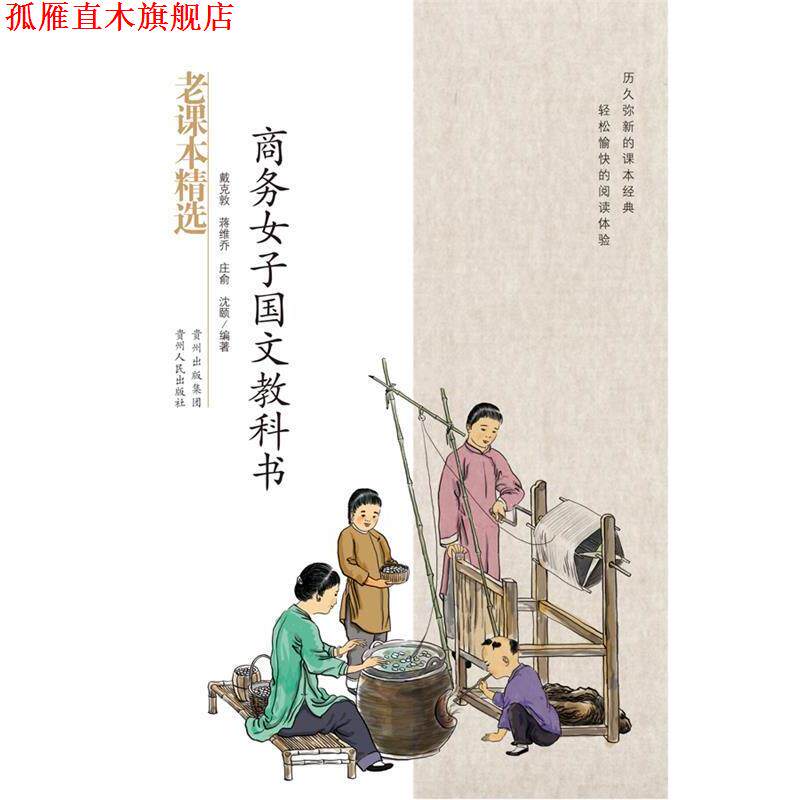 【正版书】 商务女子国文教科书-民国老课本系列 戴克敦,蒋维乔,庄俞,沈颐 编著 贵州人民出版社