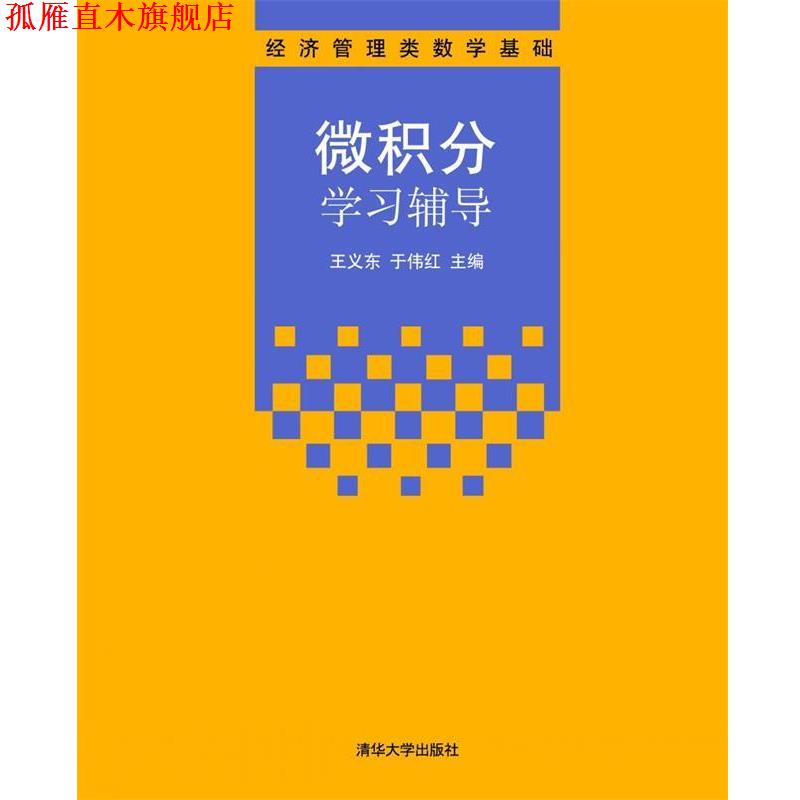 【正版书】 微积分学习辅导 王义东,于伟红 清华大学出版社