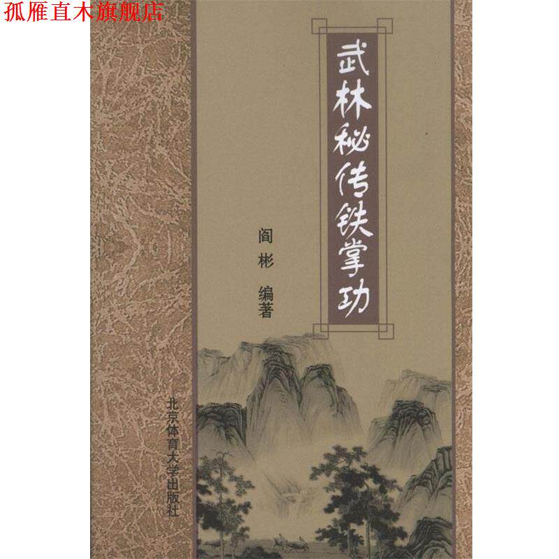 【正版书】 武林秘传铁掌功 阎彬 编著 北京体育大学出版社