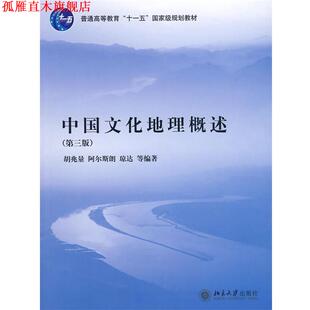 【正版书】 中国文化地理概述 胡兆量 等编著 北京大学出版社