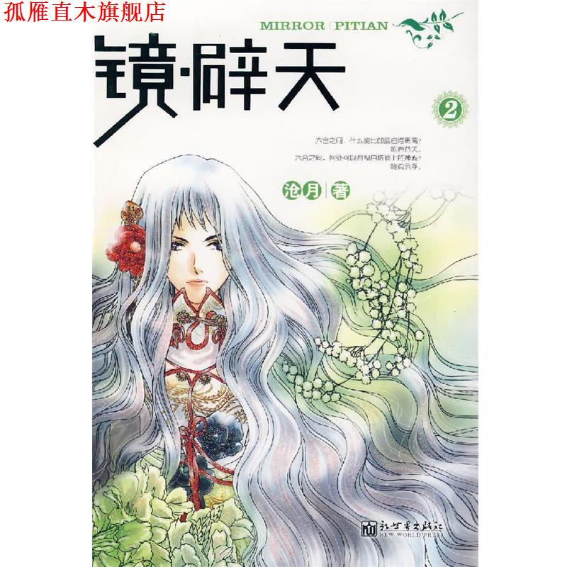 【正版书】 镜·辟天 2 沧月 著 新世界出版社