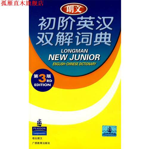 【正版书】 朗文初阶英汉双解词典 培生教育出版亚洲有限公司　编 广西教育出版社