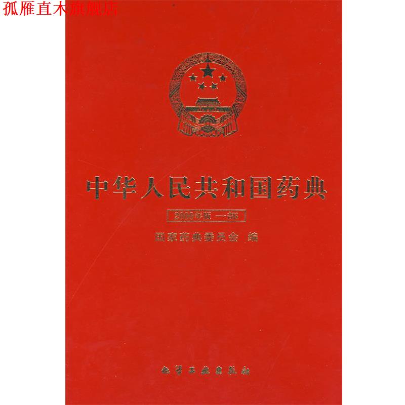 【正版书】 中华人民共和国药典:2000年版一部 国家药典委员会 编 化学工业出版社
