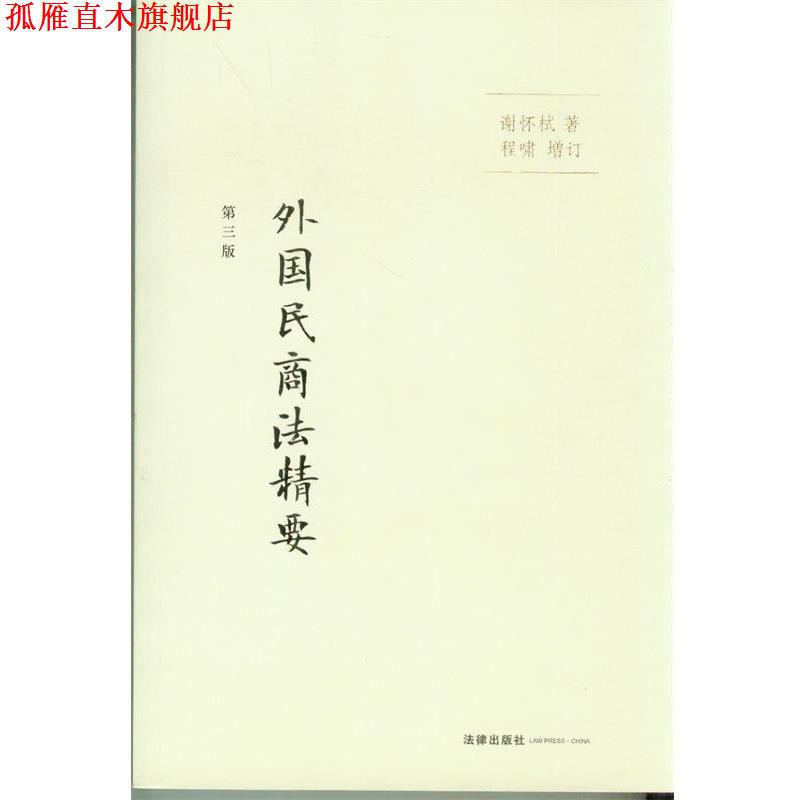 【正版书】 外国民商法精要 谢怀栻 著 法律出版社