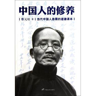 【正版书】中国人的修养-当代中国人急需的道德课本 蔡元培