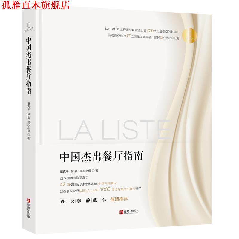 【正版书】 La Liste中国杰出餐厅指南 董克平 何农 灵心小榭 青岛出版社