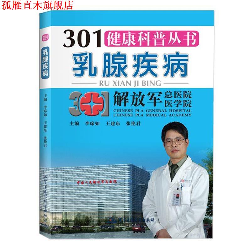 【正版书】 301健康科普丛书--乳腺疾病 李席如 王建东 张艳君 著作 军事医学科学出版社