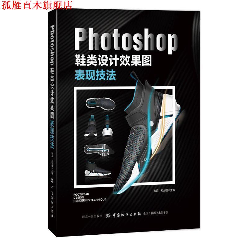 【正版书】 Photoshop鞋类设计效果图表现技法 彭滔 著 中国纺织出版社